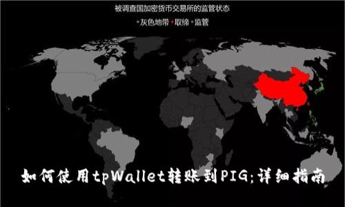 如何使用tpWallet转账到PIG：详细指南