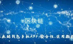 全面解析以太坊钱包手机APP：安全性、使用教程