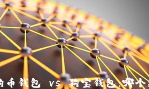 
liaoti狗狗币钱包 vs 狗宝钱包：哪个更适合你？