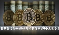 狐狸钱包与tpWallet的比较分析：哪个更适合您？