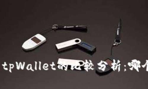 狐狸钱包与tpWallet的比较分析：哪个更适合您？