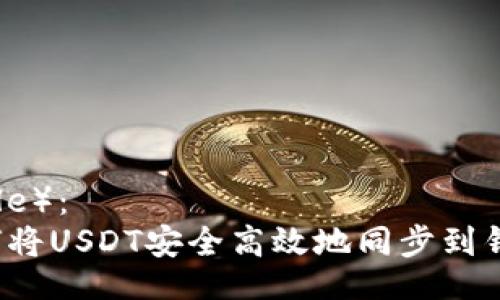 （Title）：  
如何将USDT安全高效地同步到钱包？
