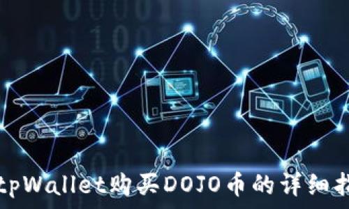   
在tpWallet购买DOJO币的详细指南