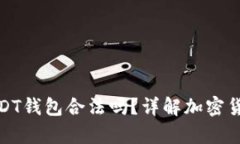 个人持有USDT钱包合法吗？详解加密货币法律风险