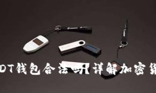 个人持有USDT钱包合法吗？详解加密货币法律风险