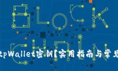 如何查看tpWallet密钥？实用指南与常见问题解答