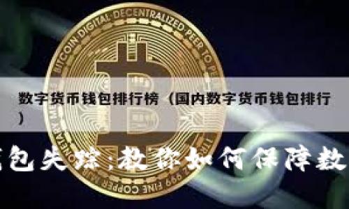 比特币冷钱包失踪：教你如何保障数字资产安全