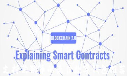 
支持狗狗币的最佳数字钱包推荐