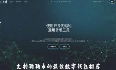 支持狗狗币的最佳数字钱包推荐