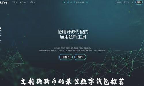 
支持狗狗币的最佳数字钱包推荐