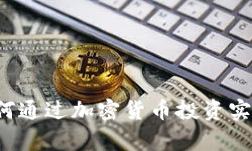 tpWallet如何通过加密货币投资实现财富增长?