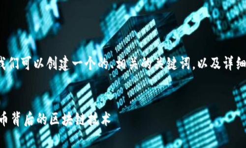 对于“tp钱包的泰达币是什么链”这个问题，我们可以创建一个的、相关的关键词，以及详细的内容介绍。以下是按照要求格式化的内容：


TP钱包中的泰达币是什么链？全面解析泰达币背后的区块链技术