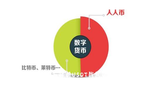 哪些USDT钱包安全？全面解析USDT钱包的安全性与选择方法