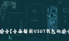 哪些USDT钱包安全？全面解析USDT钱包的安全性与选
