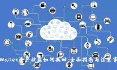 tpWallet资产被盗如何找回：全面指南与注意事项