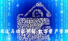 tpWallet的用途与功能详解：数字资产管理的最佳选