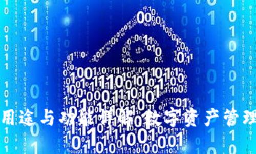 tpWallet的用途与功能详解：数字资产管理的最佳选择