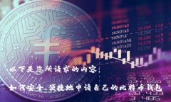 以下是您所请求的内容：如何安全、便捷地申请