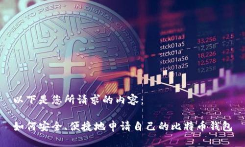 以下是您所请求的内容：

如何安全、便捷地申请自己的比特币钱包