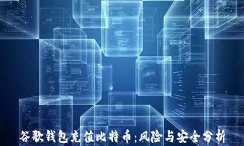 
谷歌钱包充值比特币：风险与安全分析