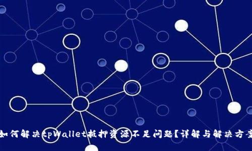 如何解决tpWallet抵押资源不足问题？详解与解决方案