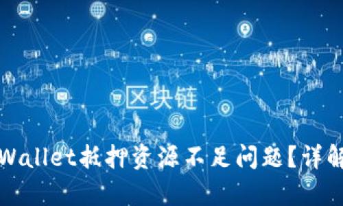 如何解决tpWallet抵押资源不足问题？详解与解决方案