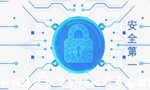 
如何通过微信实现比特币存储？