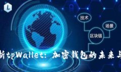 : 全面解析tpWallet: 加密钱包的未来与用户指南