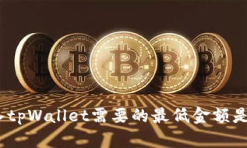 : 转入tpWallet需要的最低金额是多少？