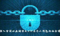 : 深入分析以太坊分叉ETF与个人钱包的融合前景