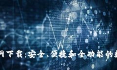 tpWallet旧版官网下载：安全、便捷和全功能的数字