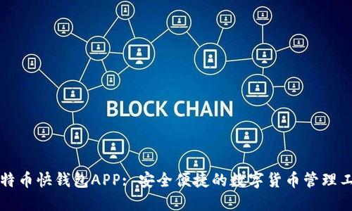比特币快钱包APP: 安全便捷的数字货币管理工具
