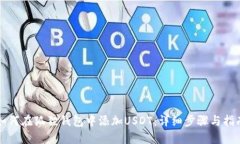 如何在狐狸钱包中添加USDT：详细步骤与指南