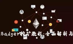tpWalletBadger挖矿教程：全面解析与实操技巧