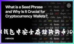如何在IM钱包中安全存储狗狗币（Dogecoin）