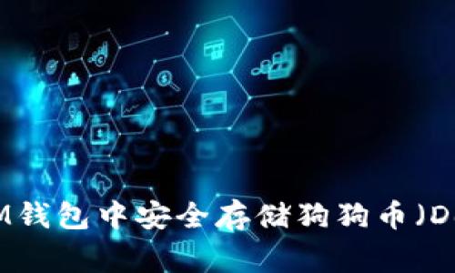 如何在IM钱包中安全存储狗狗币（Dogecoin）