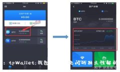 : tpWallet：钱包与钱包之间的独立性解析