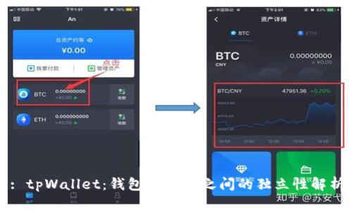: tpWallet：钱包与钱包之间的独立性解析