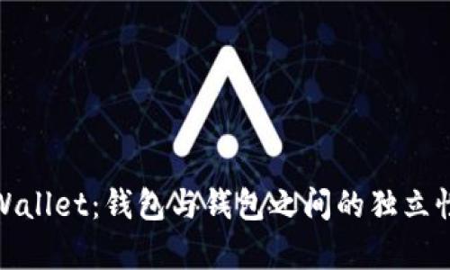 : tpWallet：钱包与钱包之间的独立性解析