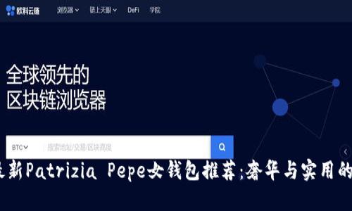 2023年最新Patrizia Pepe女钱包推荐：奢华与实用的完美结合