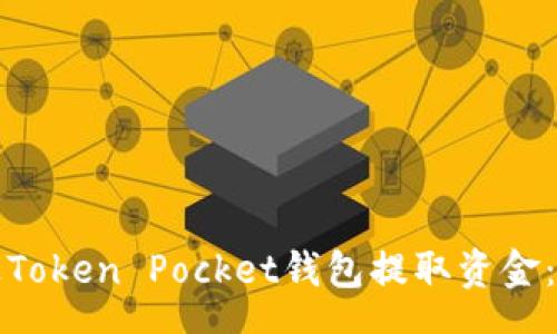 yunhu
如何通过Token Pocket钱包提取资金:详细指南