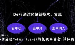 yunhu  如何通过Token Pocket钱包提取资金：详细指南