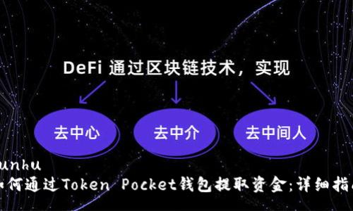 yunhu
如何通过Token Pocket钱包提取资金:详细指南