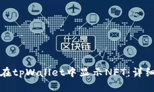如何在tpWallet中显示NFT：详细指南