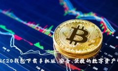 USDT ERC20钱包下载手机版：安全、便捷的数字资产
