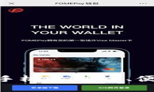 USDT ERC20钱包下载手机版：安全、便捷的数字资产管理工具