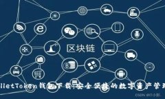 TPWalletToken钱包下载：安全便捷的数字资产管理工