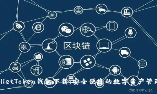 TPWalletToken钱包下载：安全便捷的数字资产管理工具