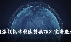 : 如何在派钱包中快速转换TRX：完整教程与技巧