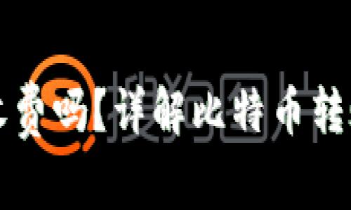 比特币转移钱包收费吗？详解比特币转账费用及影响因素